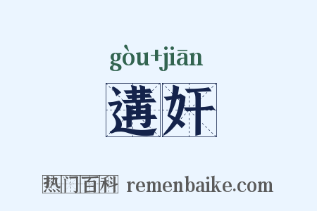 遘奸是什么意思的图片